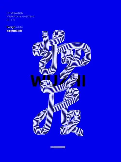 传统书法应用到现代字体设计