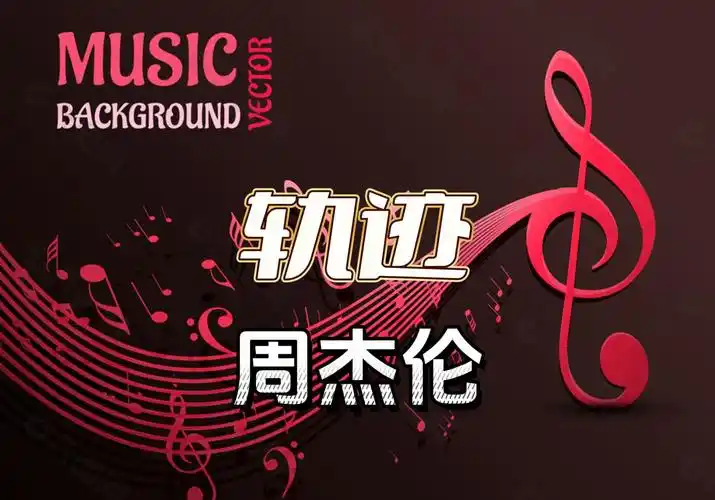 【轨迹】周杰伦