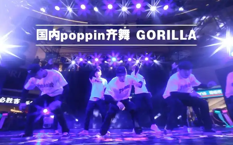 国内poppin齐舞-演出