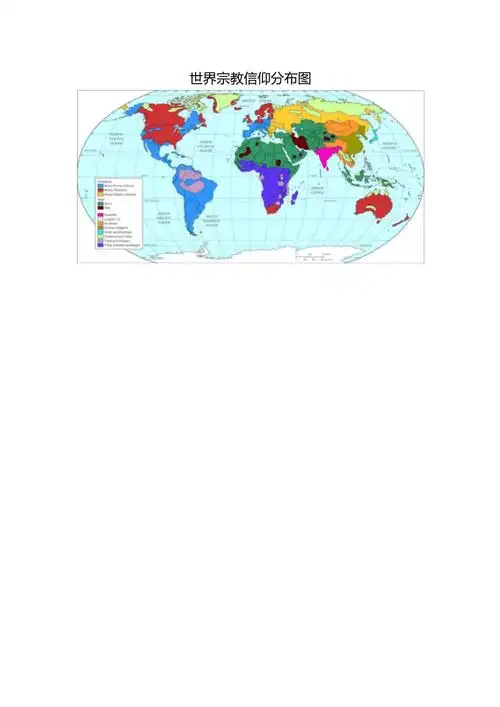 世界宗教信仰分布图