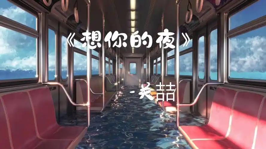 想你的夜-关喆