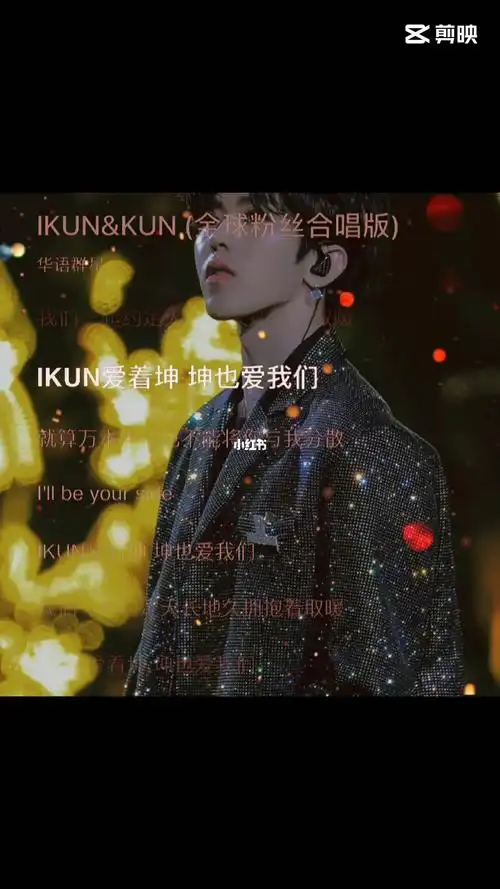 kun和ikun的爱是双向奔赴的