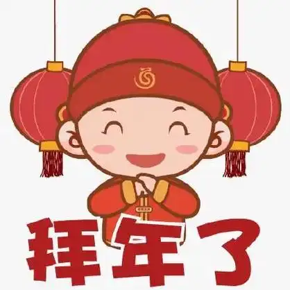 新年快乐.拜年了!