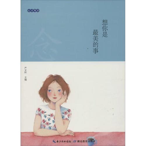 想你是最美的事