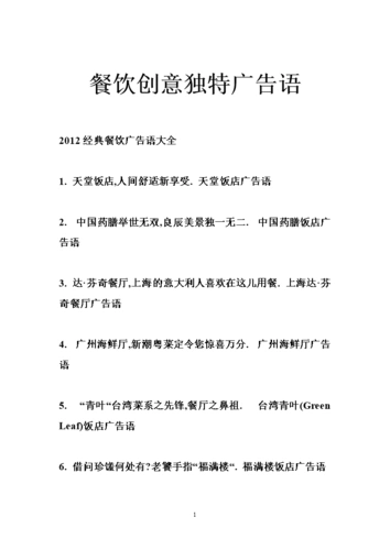 餐饮创意独特广告语.doc