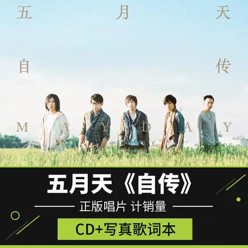 专辑唱片写真正版五月天自传珍藏版歌词本