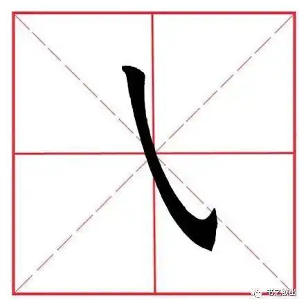 田英章毛笔楷书基本笔画斜钩