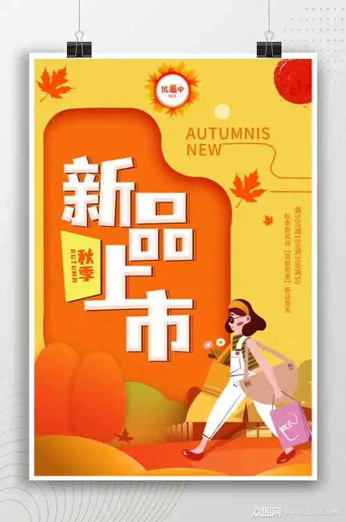 新品上市卡通风插画海报素材