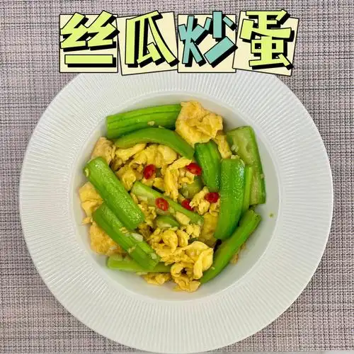 丝瓜炒蛋