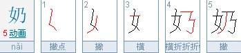 奶字的笔画