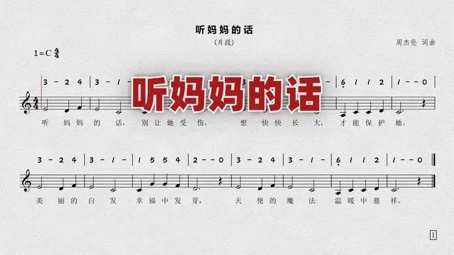 《听妈妈的话》试听谱 ——周杰伦的歌曲片段