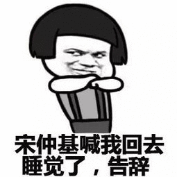 宋仲基喊我回去睡觉了,告辞_表情包_斗图图片