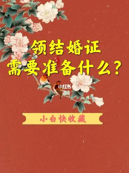 领结婚证需要准备什么新人快收藏