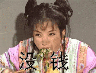 没钱肯定不行图片_没钱肯定不行动态图_没钱肯定不行表情包gif动图