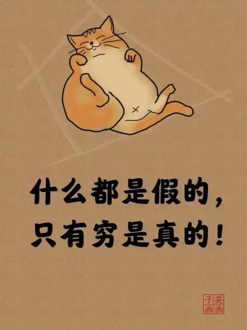 什么都是假的只有穷是真的扎心了