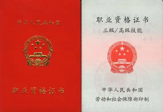 职业资格证书