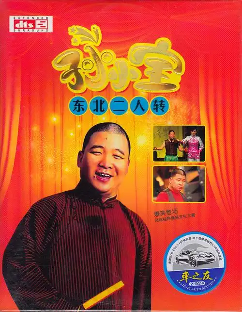 孙小宝dvd 东北二人转新蹦迪八大扯 正版汽车载家用2dvd碟片光盘