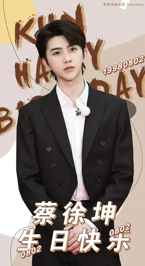 蔡徐坤0802生日快乐