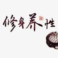 修身养性文字头像_微信头像图片大全