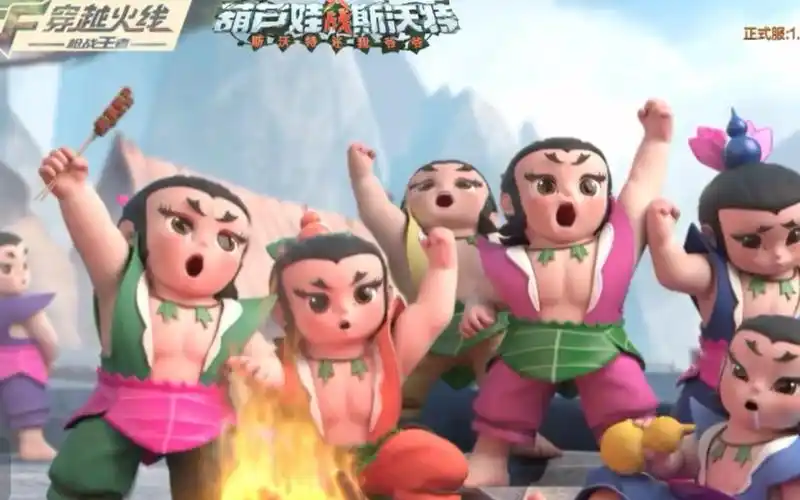 葫芦娃大战斯沃特cf手游