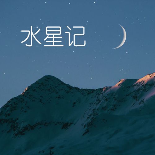 水星记 扒谱制谱服务 萨克斯谱 单簧管谱 长笛谱 小号小提琴 伴奏