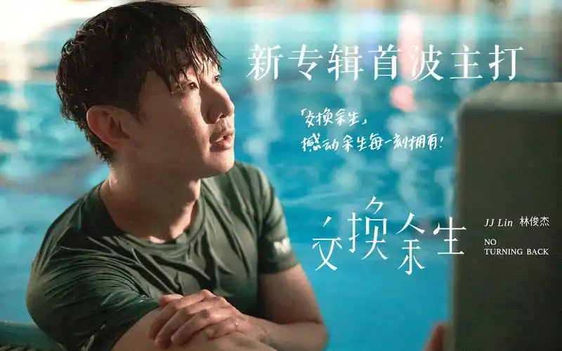【林俊杰交换余生】1080p官方mvⅠ第十四张专辑首波主打Ⅰ阮经天