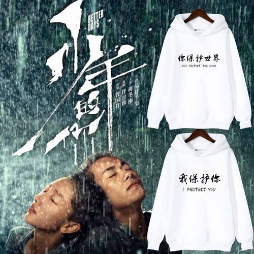 易烊千玺同款衣服 少年的你 电影周边连帽卫衣你保护世界我保护你