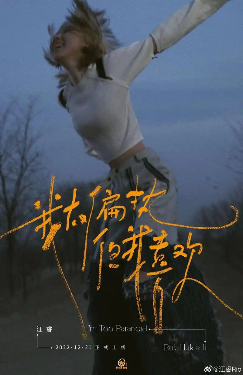 汪睿#我太偏执但我喜欢    汪睿, 我是来打歌的 - 抖音