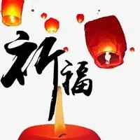 保佑最近 微信朋友圈都在转发一 图片 以保佑 祈祷新年里父母身体健康