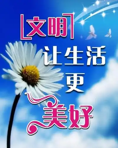 文明让生活更美好图片