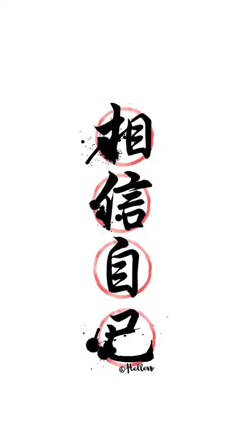 创意水墨文字高清手机壁纸