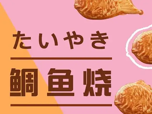 鲷鱼烧平面-海报190001年前banner耳机平面-海报19402345天前一屏式