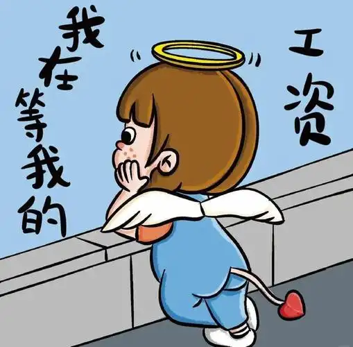 "每个月等待发工资的搞笑句子"