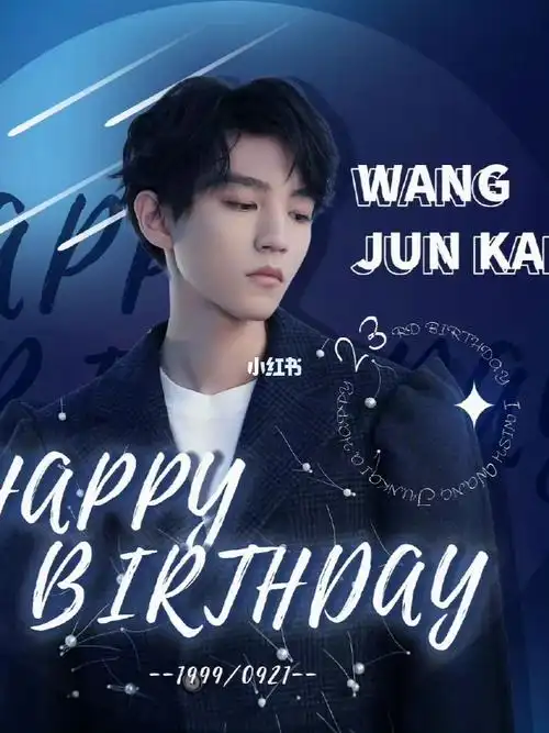 王俊凯生日快乐