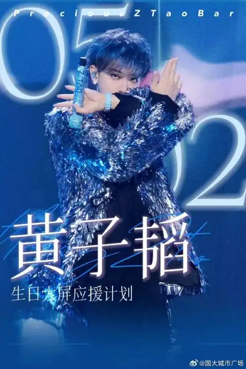 黄子韬0502生日快乐##爱豆变电所