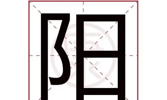 阳的笔顺名称怎么读,阳字的笔顺图3