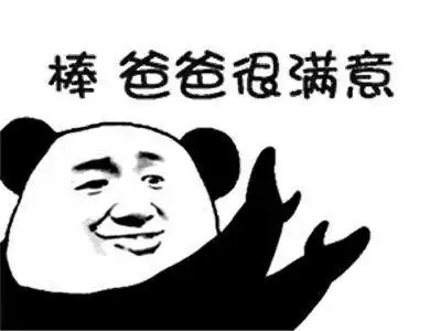 棒爸爸很满意qq表情包搞笑图片表情