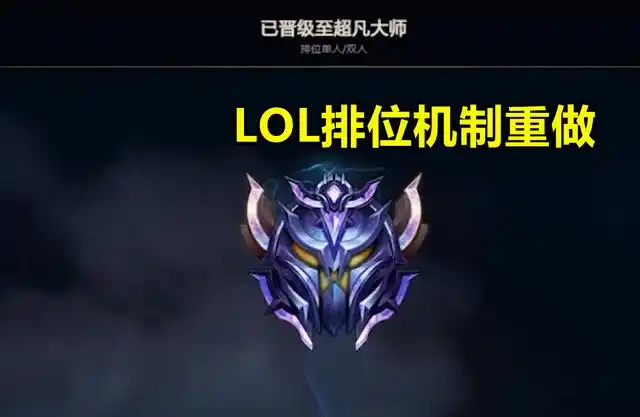 lol排位改版,每年2次段位结算,排位奖励翻倍,黑铁也可拿皮肤