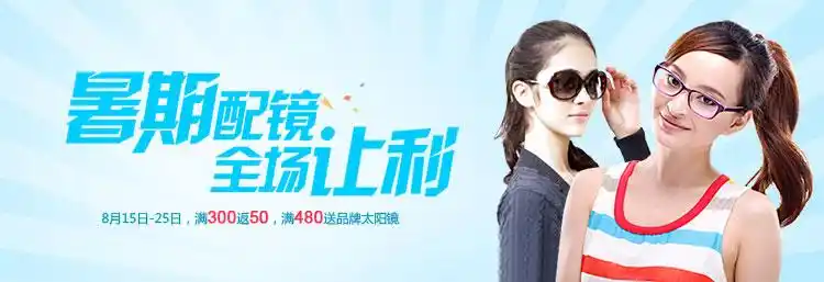 暑期配镜全场让利送品牌太阳镜