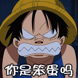 你觉得我是笨蛋吗图片_你觉得我是笨蛋吗动态图_你觉得我是笨蛋吗表情