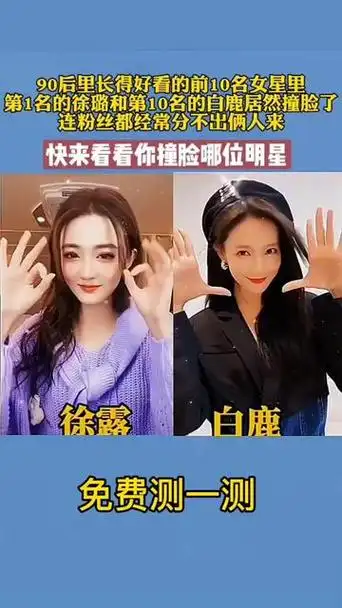 徐璐和白鹿对比图 - 抖音