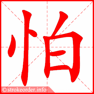 拼音 pà 部首 忄