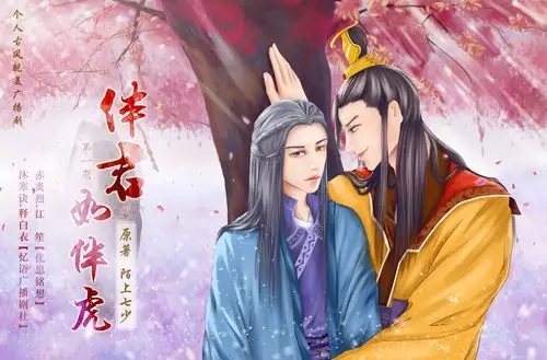 镇枭阁弄旨175粉丝  关注站内信个人古风耽美广播剧《伴君如伴虎》第