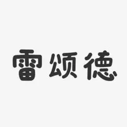 雷颂德艺术字