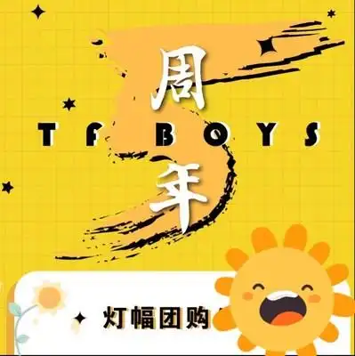 tfboys五周年团灯幅 团购全新超薄款软膜布贴片灯牌应援手举灯幅