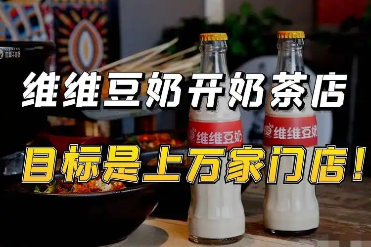 维维豆奶开奶茶店目标是上万家门店