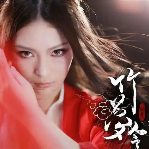 竹梦令,是古风人气女歌手tacke竹桑在2014年度发行