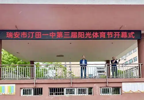 阳光体育 活力校园:汀田一中开展第三届阳光体育节活动