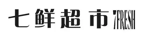 em>七 /em> em>鲜 /em> em>超市 /em>  em>7 /em> em>fresh /em>