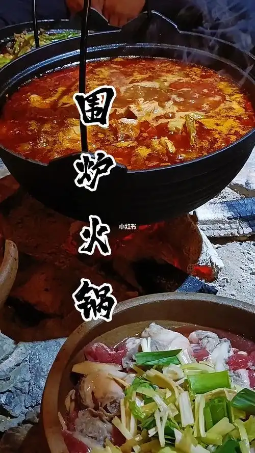 围炉火锅